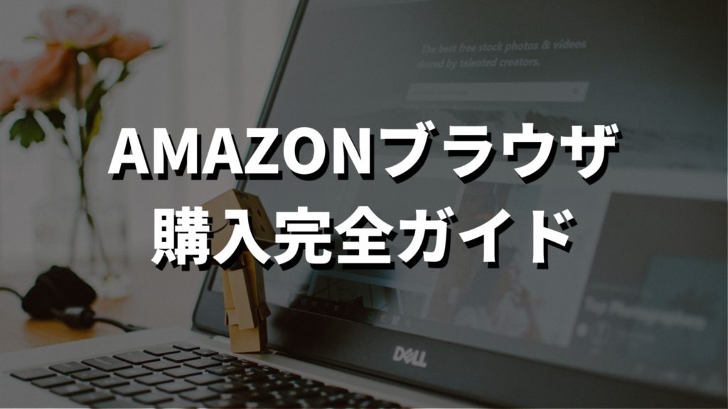Amazonブラウザからの購入完全ガイド：手順や注意点から便利な機能まで解説