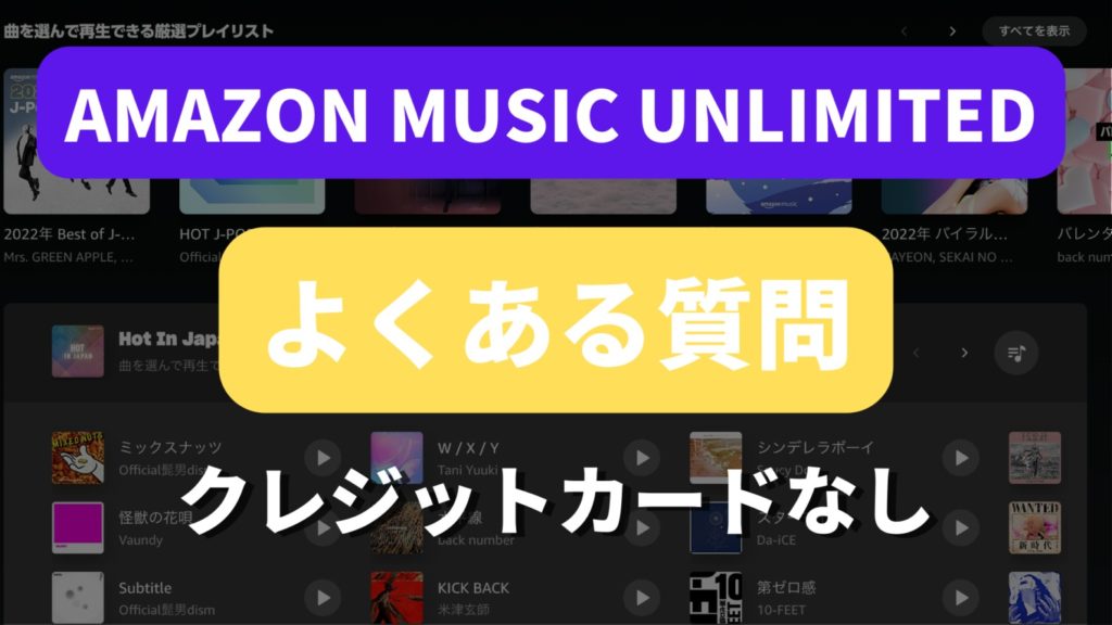 Amazon Music Unlimitedクレジットカードなし、よくある質問