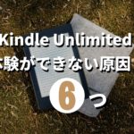 Kindle Unlimited無料体験ができない原因・対策のthumbnail