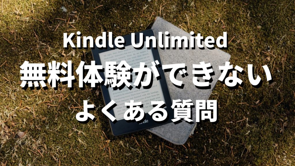 Kindle Unlimited無料体験ができないい場合によくある質問のサムネイル画像