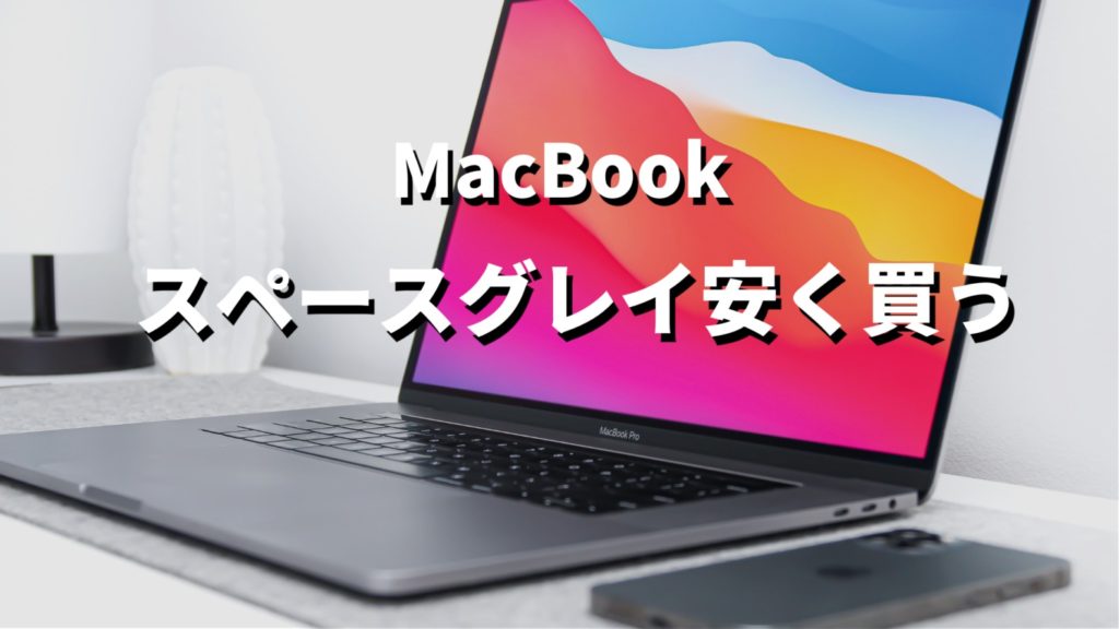 macbookスペースグレイ安く買うのサムネイル画像