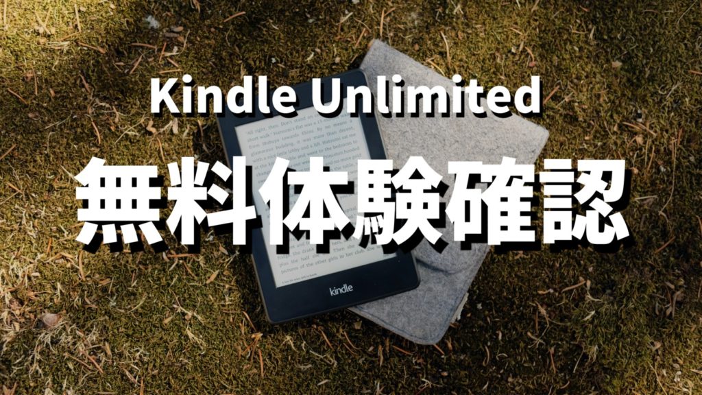 Kindle Unlimited無料体験確認方法のサムネイル画像