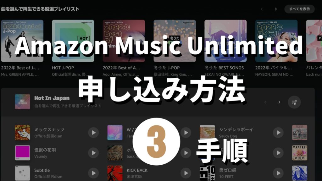 Amazon Music Unlimitedの申し込み方法を徹底解説！記事のサムネイル画像