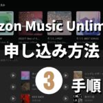 【最新】Amazon Music Unlimitedの申し込み方法を徹底解説！