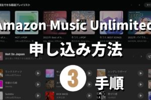 Amazon Music Unlimitedの申し込み方法を徹底解説！記事のサムネイル画像