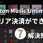 Amazon Music Unlimitedキャリア決済ができない解決策記事のサムネイル画像