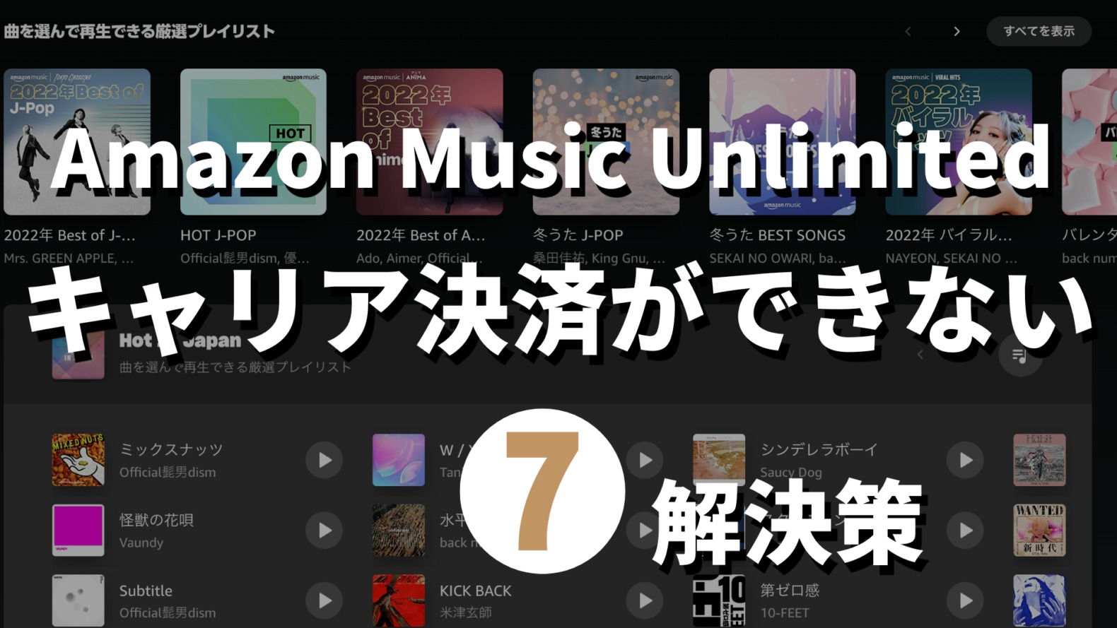Amazon Music Unlimitedキャリア決済ができない解決策記事のサムネイル画像