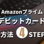 【Amazonプライム会員】デビットカードを使った登録方法
