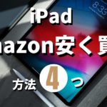 【断然お得!】AmazonでiPadを安く買う方法4つ