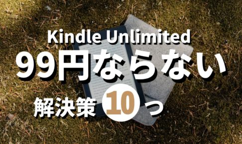 Kindle Unlimited99円にならない記事のサムネイル画像indle Unlimited99円にならない記事