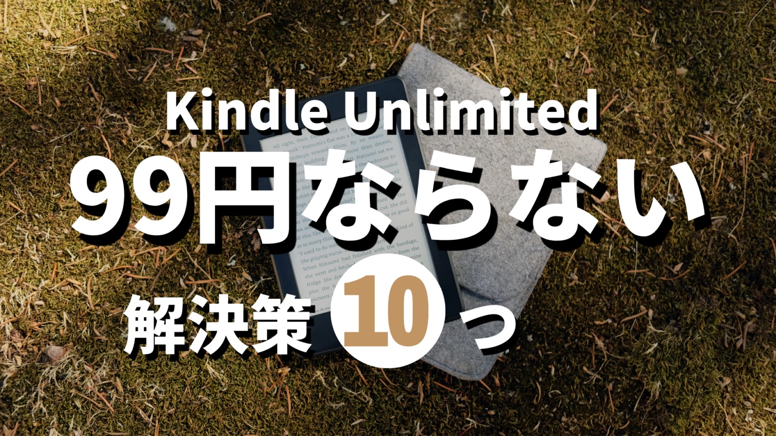 Kindle Unlimited99円にならない記事のサムネイル画像indle Unlimited99円にならない記事