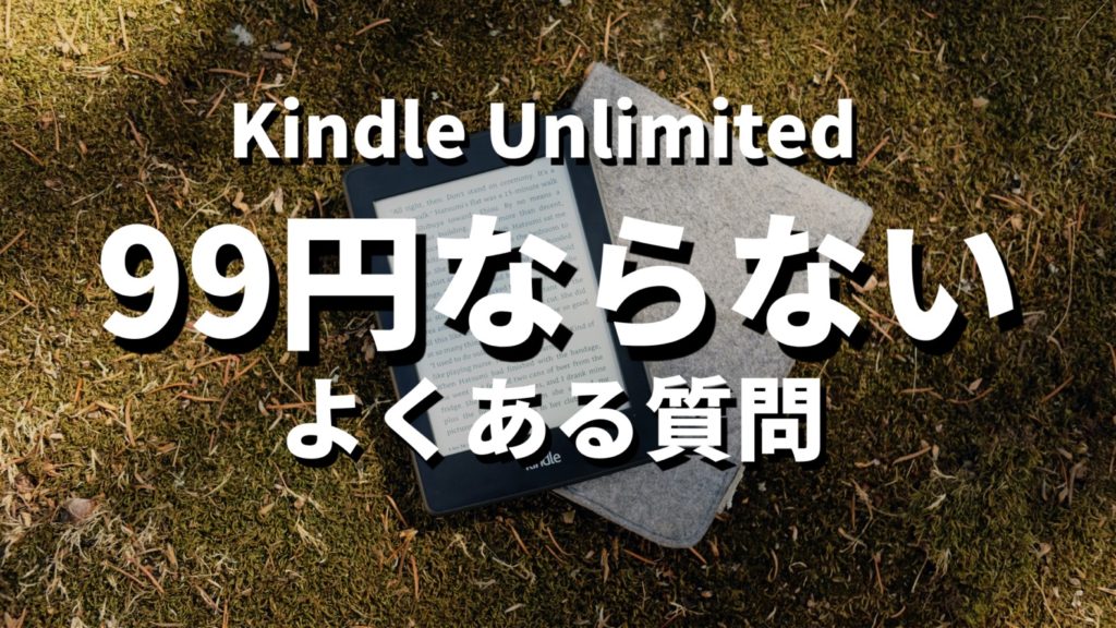 Kindle Unlimited99円にならない記事のよくある質問見出しの画像