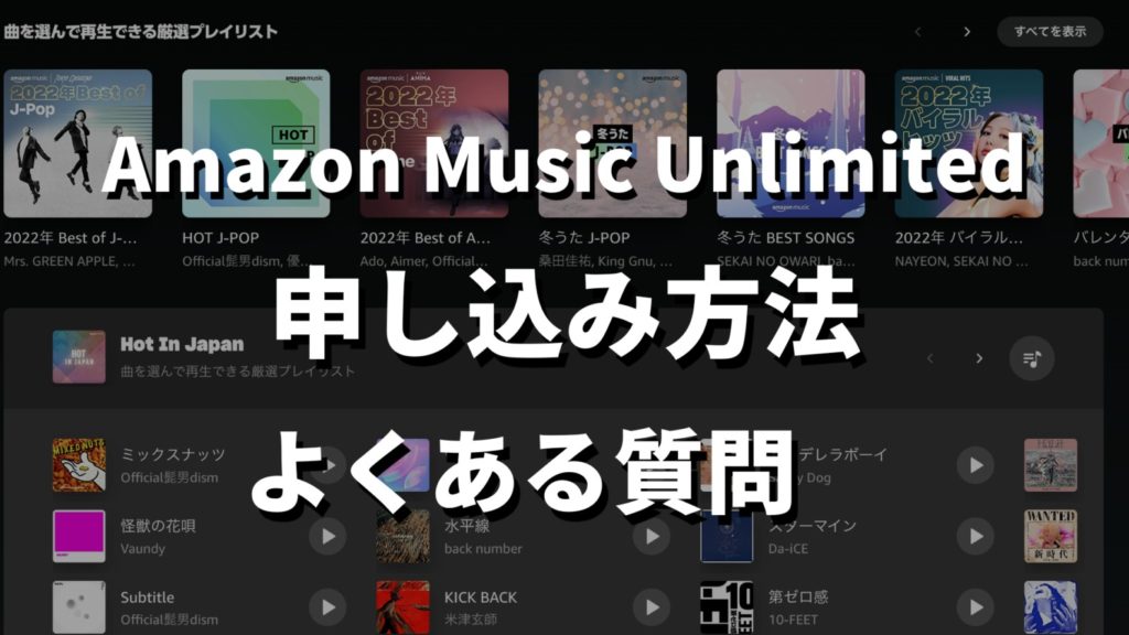 Amazon Music Unlimitedの申し込み方法を徹底解説！記事のよくある質問見出しの画像