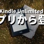 Kindle Unlimited アプリから登録する方法を徹底解説！