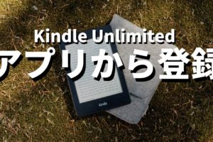 Kindle Unlimitedアプリから登録記事のサムネイル画像