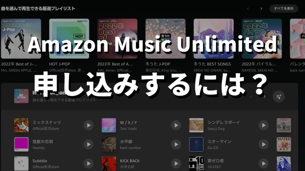 Amazon Music Unlimitedの申し込み方法を徹底解説！記事の申し見するには見出しの画像