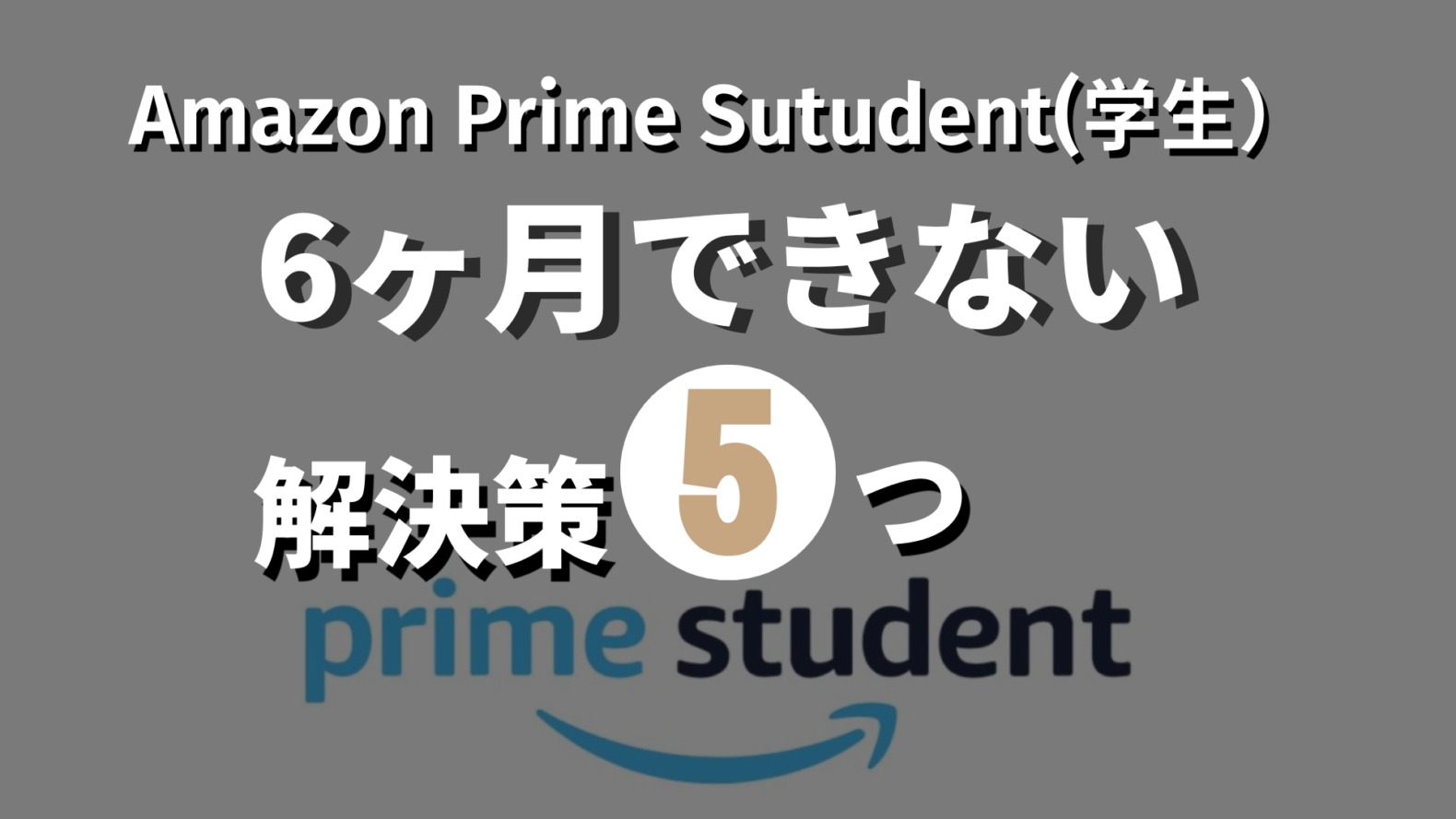 Amazonプライム学生（Prime Student）６ヶ月無料体験ができない場合の解決策記事のサムネイル画像