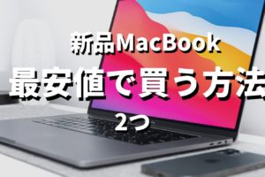 新品MacBook最安値で買う方法記事のサムネイル画像
