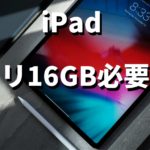 iPad Proのメモリは16GB必要か!?メモリによる変化を比較