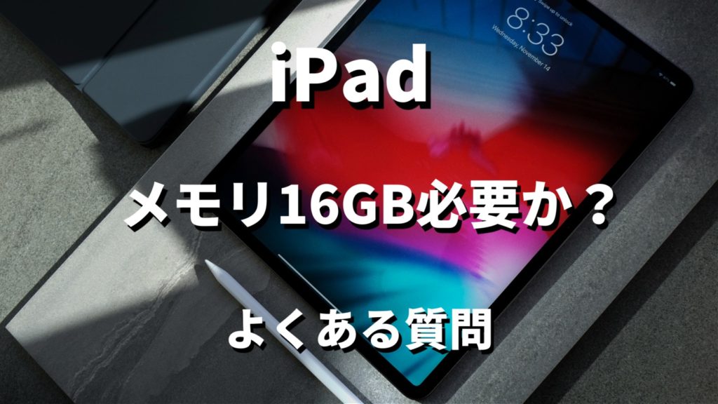 iPad Proのメモリは16GB必要か!?記事の