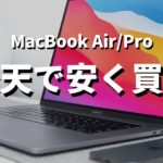 MacBook Air/Proを楽天で安く買う方法