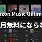 Amazon MusicUnlimited4ヶ月無料にならない記事のサムネイル画像