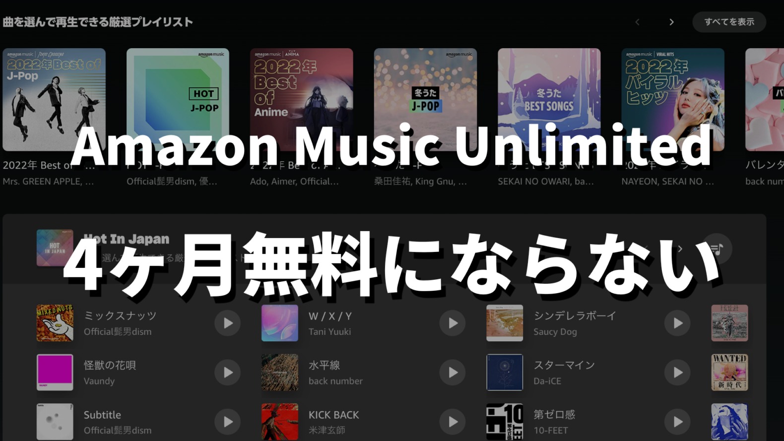 Amazon MusicUnlimited4ヶ月無料にならない記事のサムネイル画像