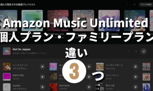 Amazon Music Unlimited個人プランファミリープラン違い記事のサムネイル画像