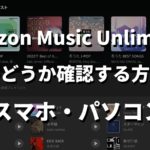 【3秒】Amazon Music Unlimitedかどうか確認する方法! スマホでも