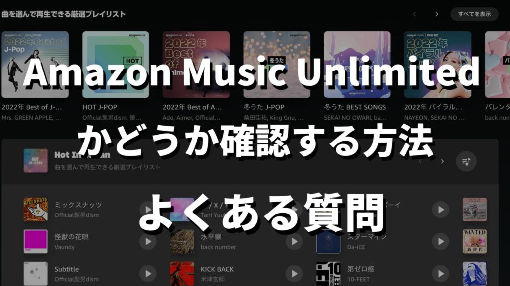 Amazon Music Unlimited確認記事のよくある質問見出しの画像