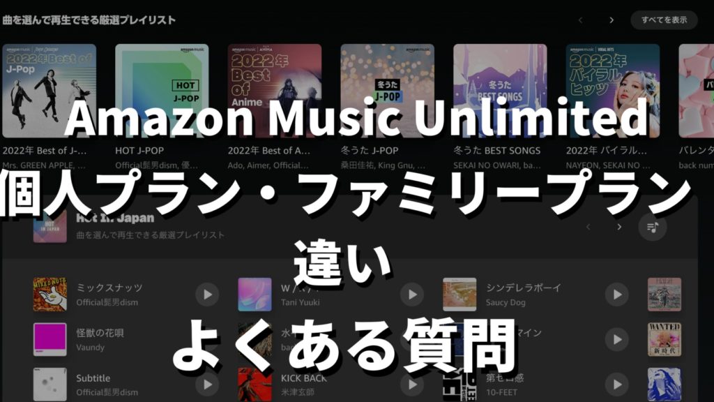 Amazon Music Unlimited個人プランファミリープラン違い記事のよくある質問見出しの画像