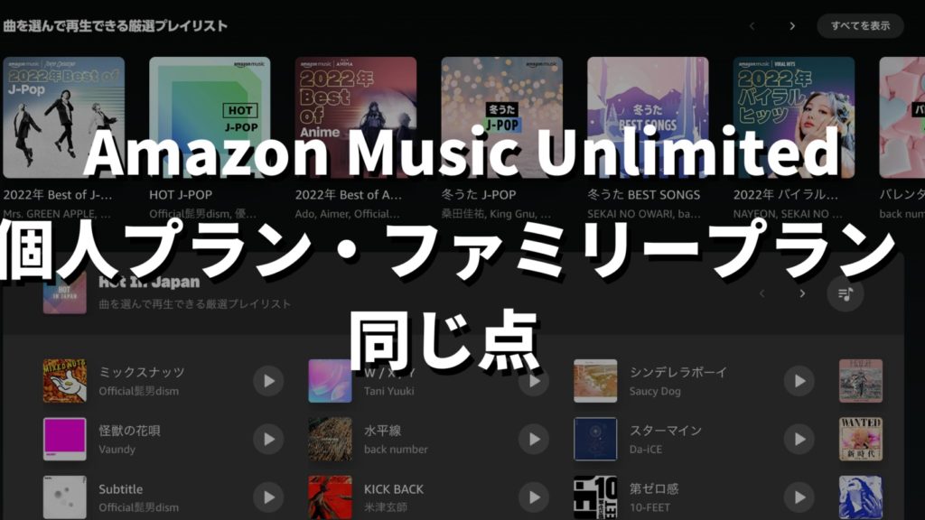 Amazon Music Unlimited個人プランファミリープラン違い記事の同じ点見出しの画像