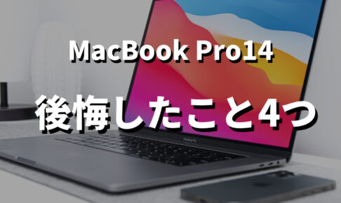 MacBook Pro14後悔したこと記事のサムネイル画像