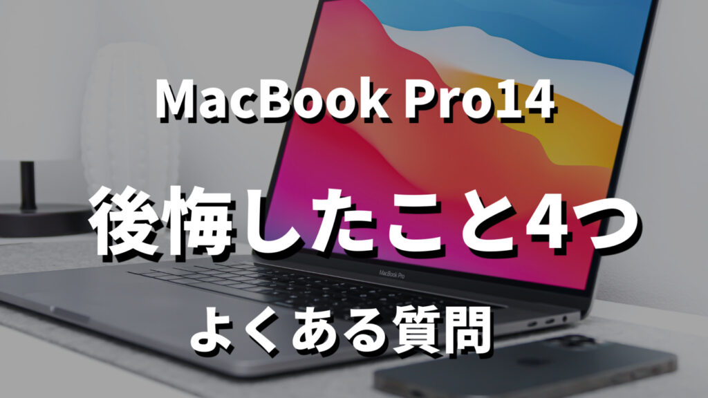 MacBook Pro14後悔したこと記事のよくある質問見出し画像