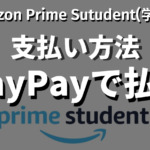 【簡単】Prime Studentの支払いにPayPayを使う方法