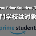 Amazon Prime Student（学生）は専門学校でも登録できる？