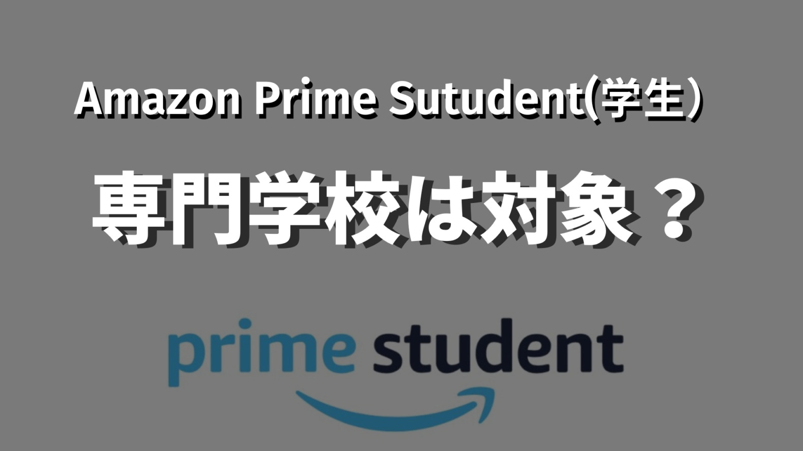 Amazon Prime Student専門学校記事のサムネイル画像