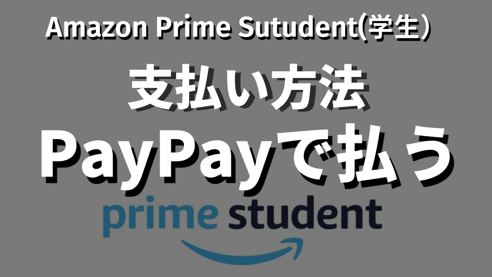Prime StudentPayPayで支払い方法記事のサムネイル画像