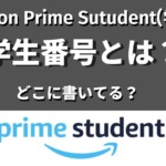 Amazonプライム学生の学生番号とは？どこに書いてある？