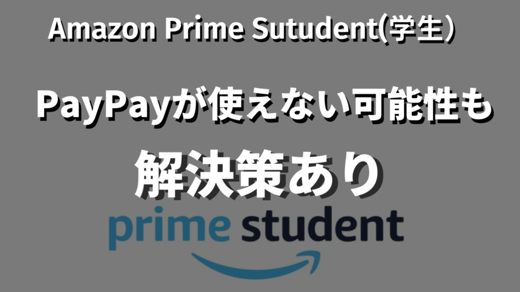 Prime StudentPayPayで支払い方法記事の使えない場合の見出し