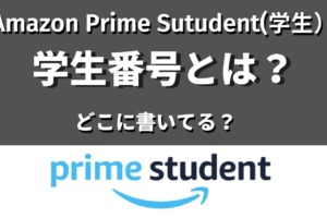 Amazonプライム学生の学生番号とは記事のサムネイル画像