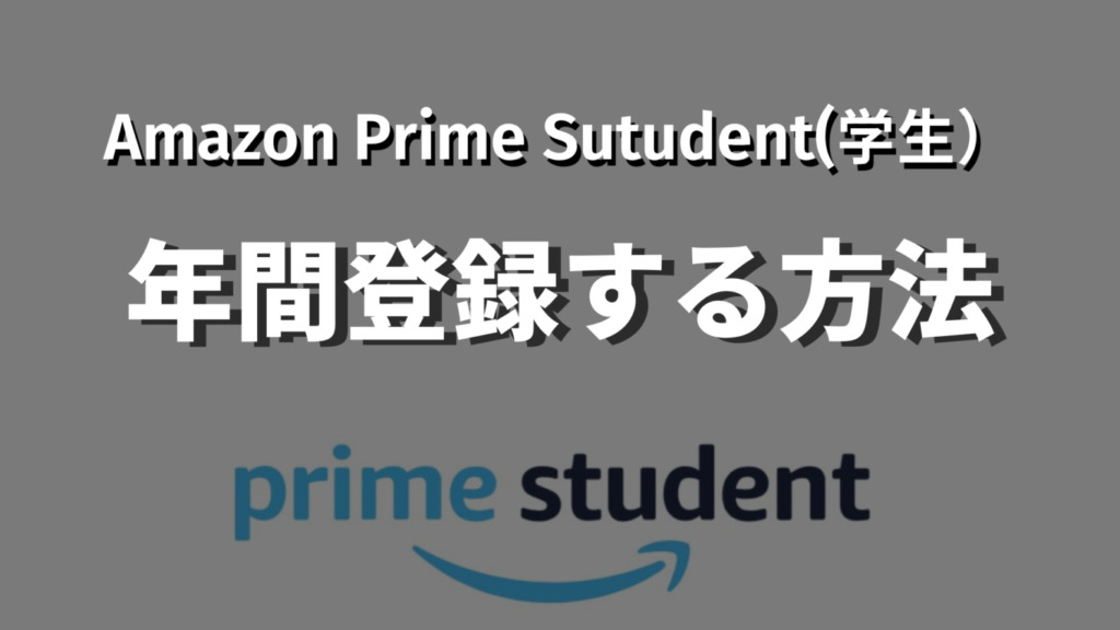 Prime Student年間登録記事のサムネイル画像