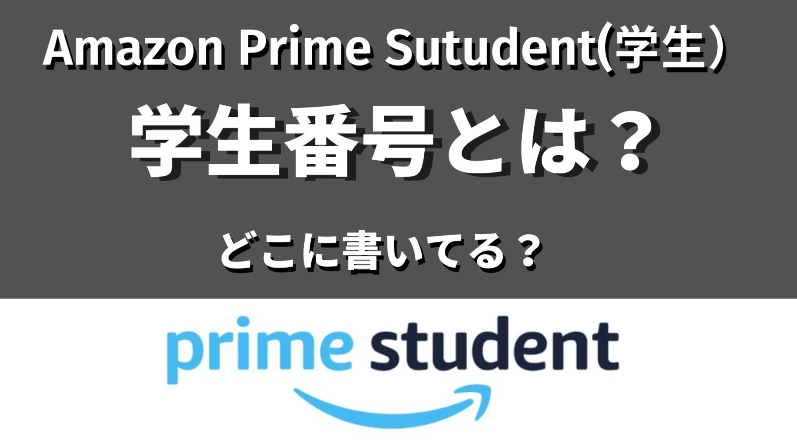 Amazonプライム学生の学生番号とは記事のサムネイル画像