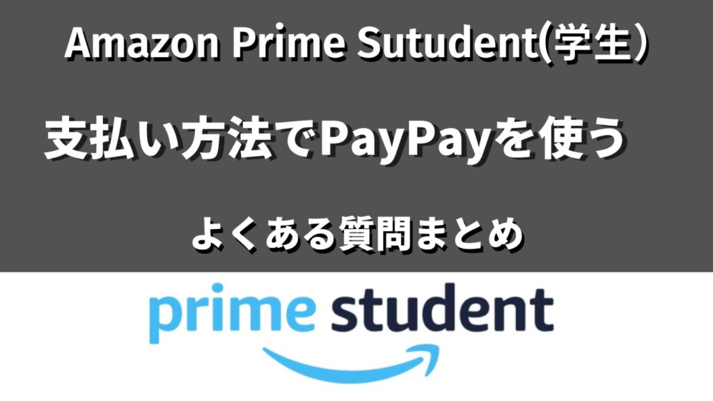 Prime StudentPayPayで支払い方法記事のよくある質問見出し