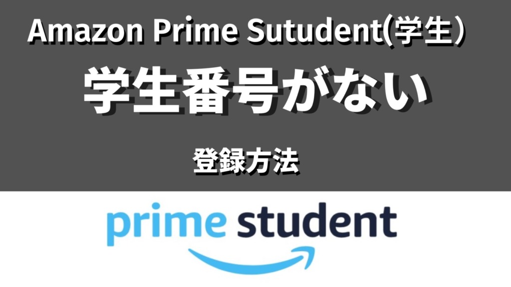 Amazonプライム学生の学生番号とは記事のない場合の見出し画像