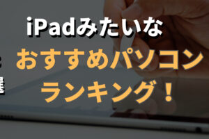 iPadみたいなパソコン記事のサムネイル画像
