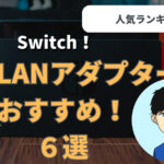 Switch有線LANアダプターおすすめ記事のサムネイル画像