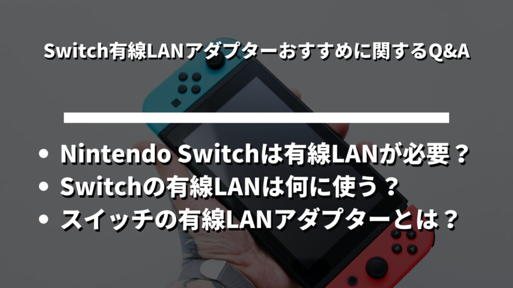 Switch有線LANアダプターおすすめ記事のよくある質問見出し画像