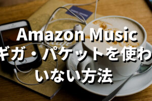 Amazon Musicギガを使わない方法記事のサムネ画像