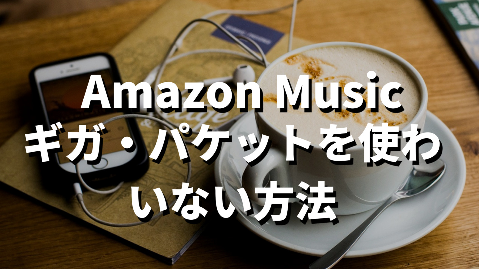 Amazon Musicギガを使わない方法記事のサムネ画像